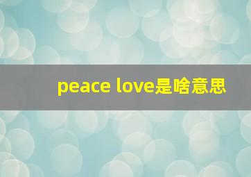 peace love是啥意思